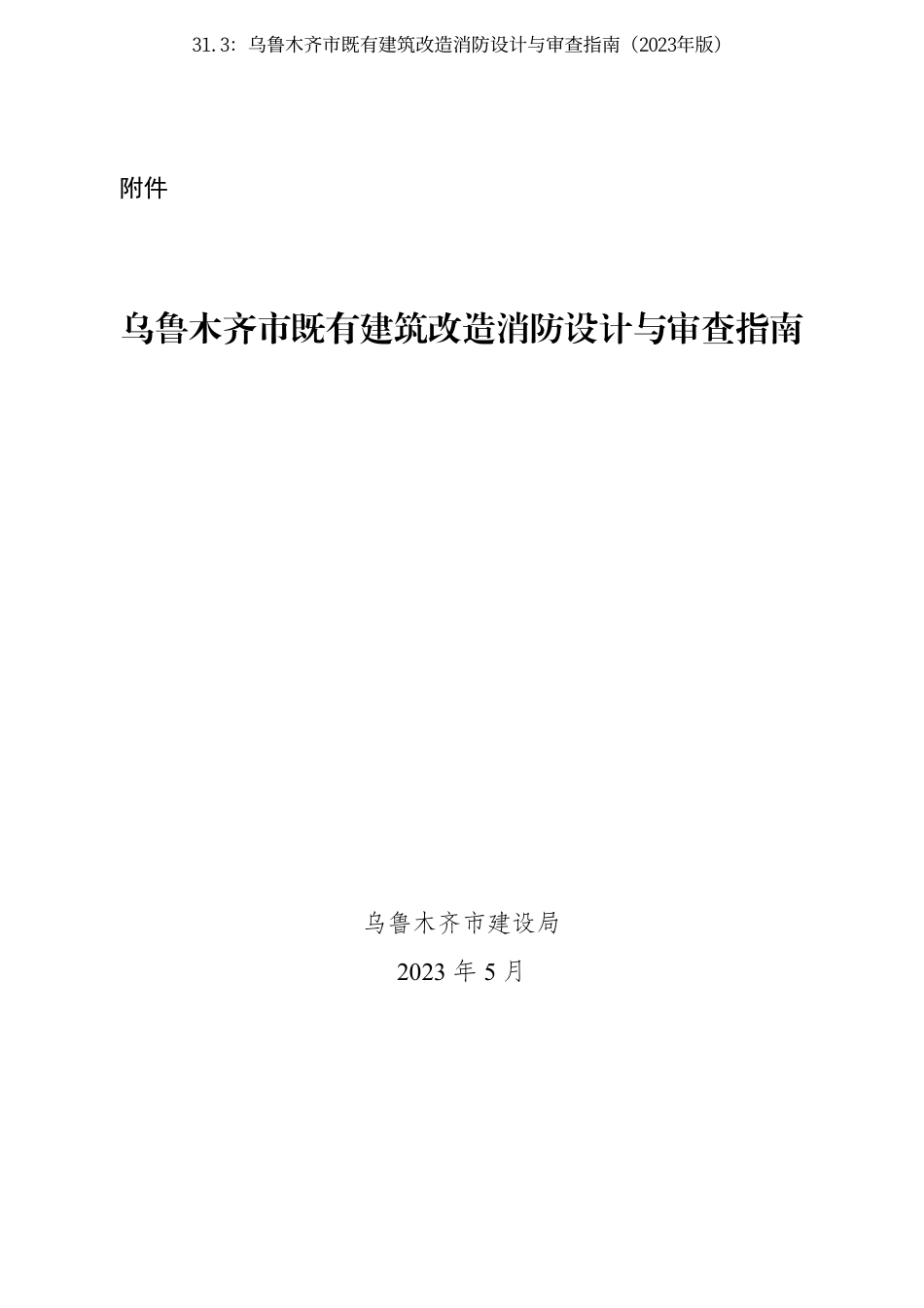 31.3：乌鲁木齐市既有建筑改造消防设计与审查指南（2023年版）.pdf_第3页