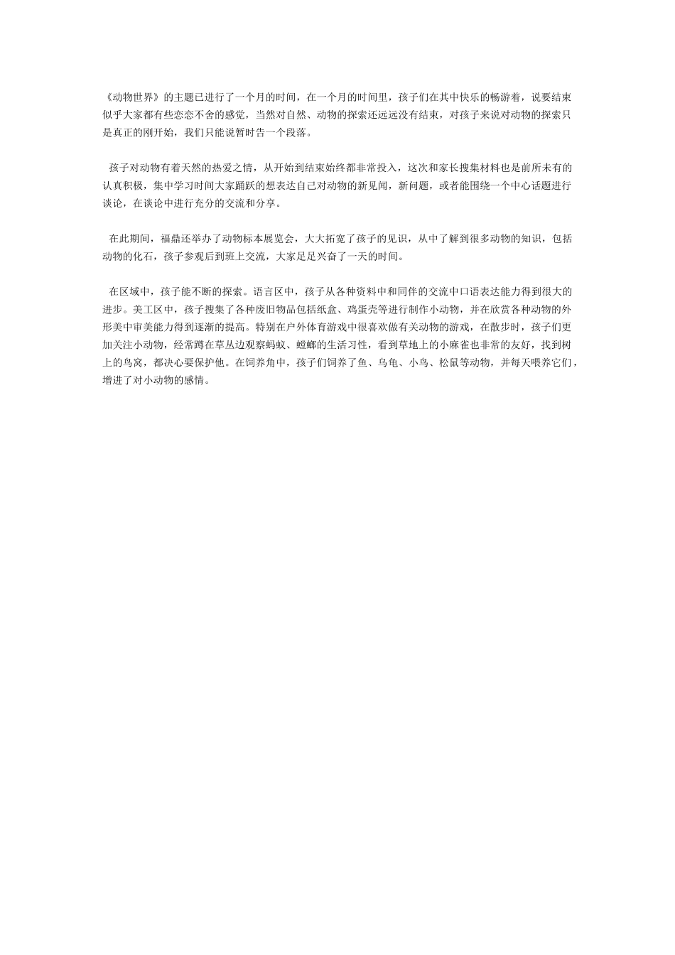 [幼儿园大班主题教案]《动物世界》主题小结.doc_第1页