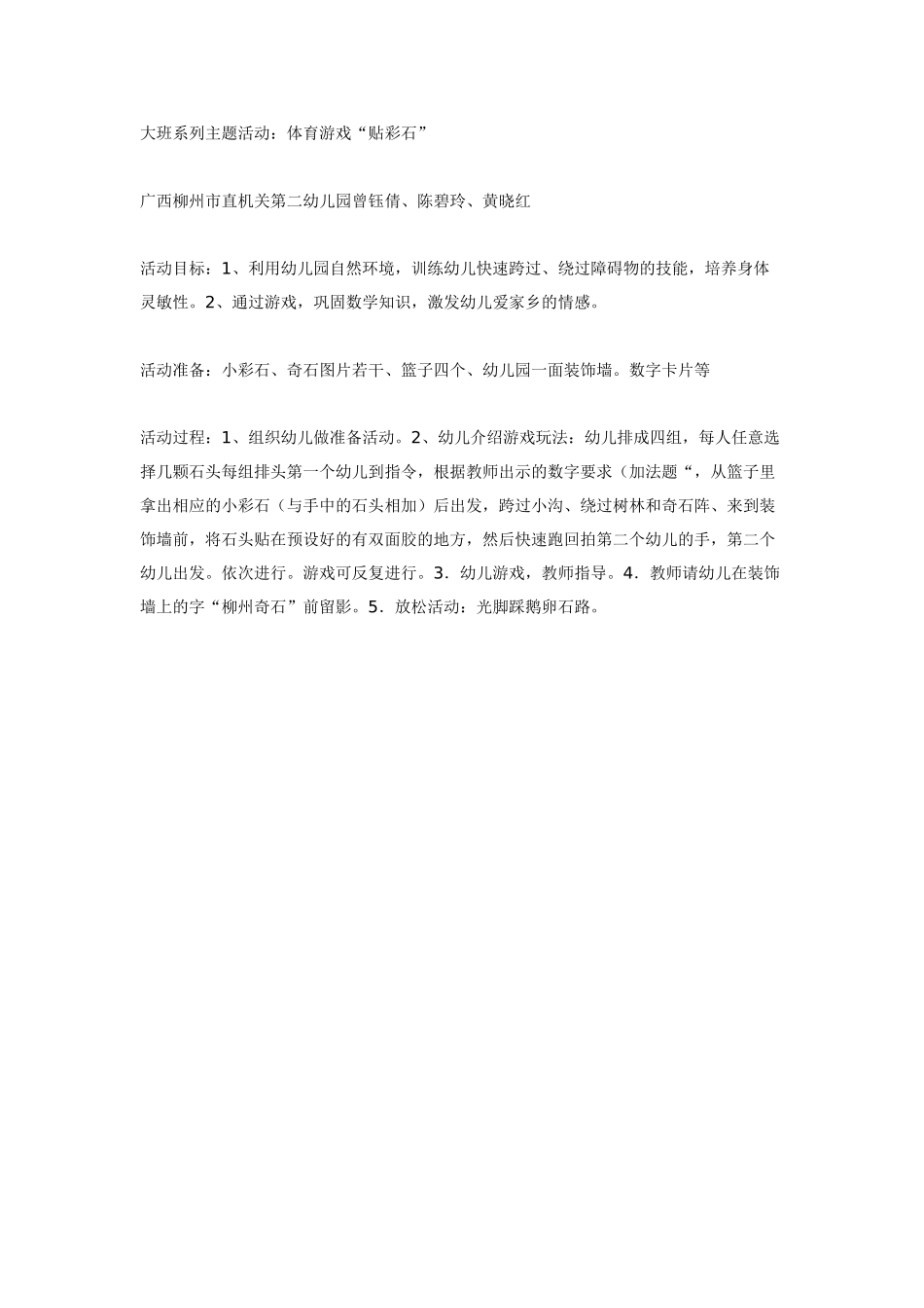 [幼儿园大班主题教案]大班系列主题活动：体育游戏“贴彩石”.doc_第1页