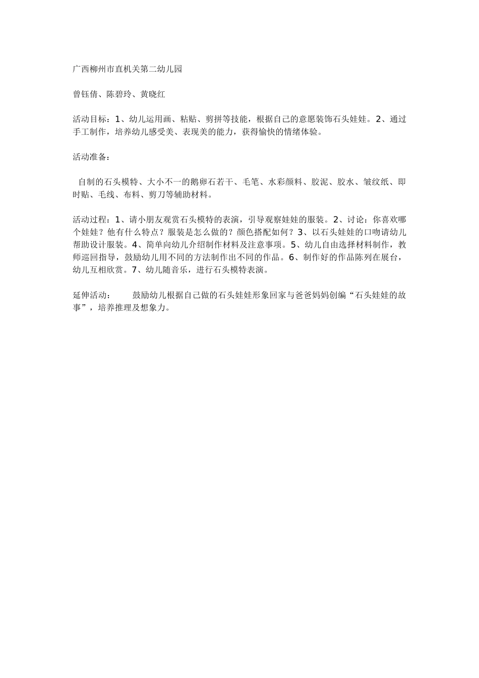 [幼儿园大班主题教案]大班系列主题活动：有趣的石头娃娃.doc_第1页