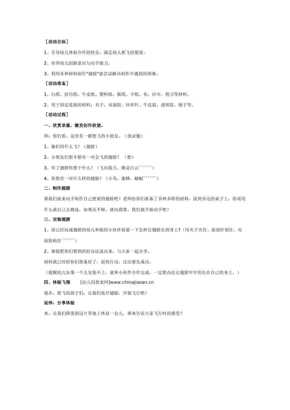 [幼儿园大班主题教案]大班主题：想飞的翅膀.doc_第1页