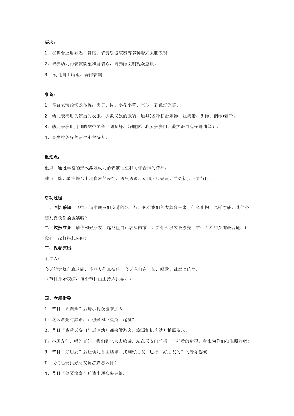 [幼儿园大班主题教案]大班主题混班展示活动：开心大舞台.doc_第1页