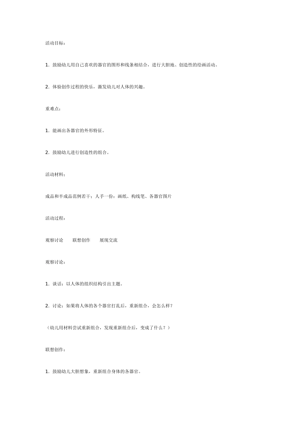 [幼儿园大班主题教案]大班主题活动：有趣的组合.doc_第1页