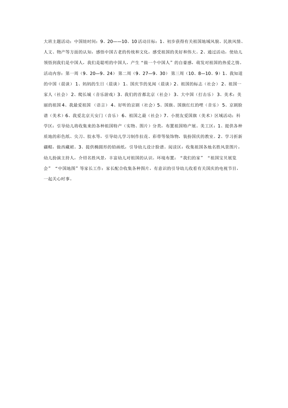 [幼儿园大班主题教案]大班主题活动：中国娃.doc_第1页