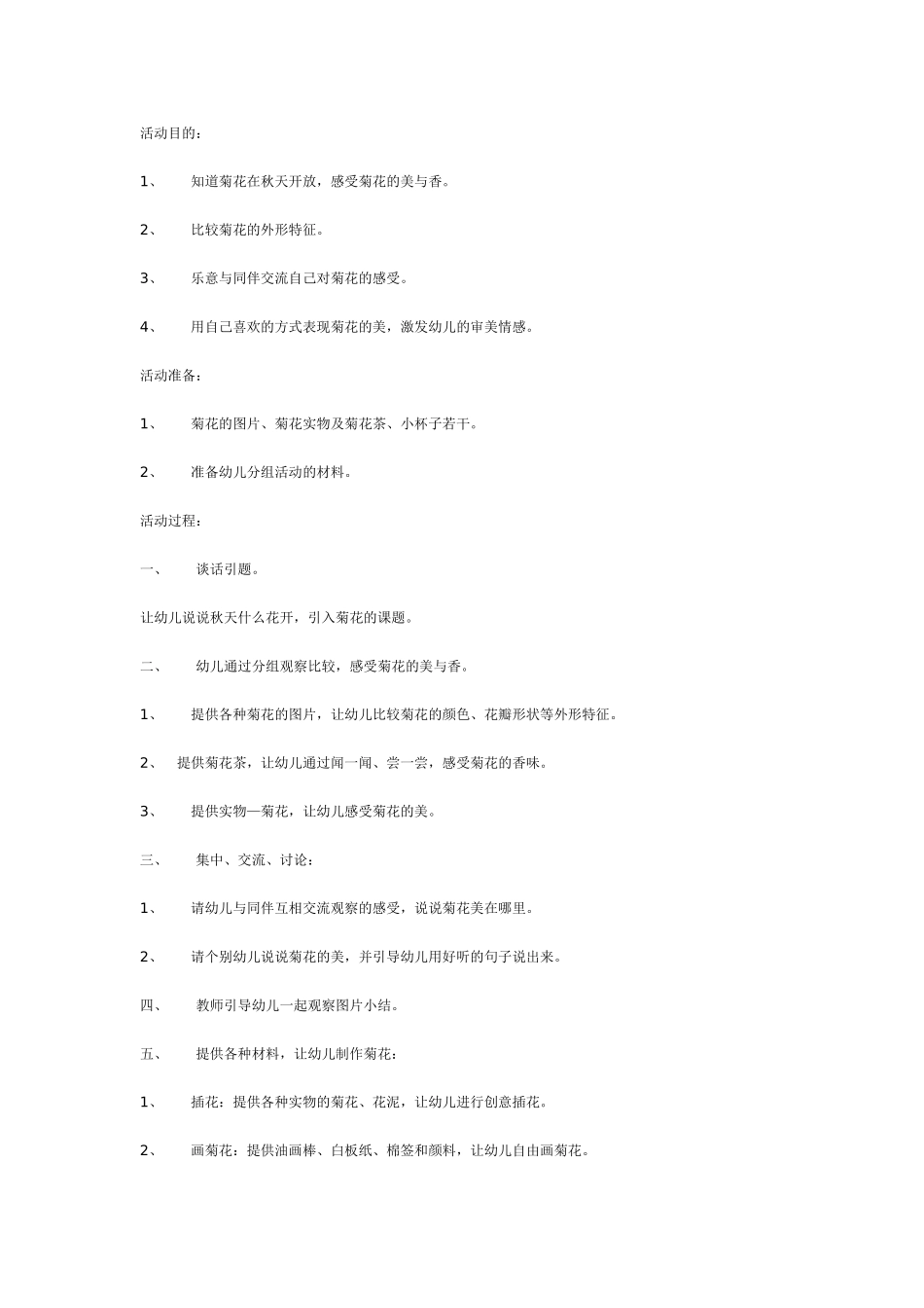 [幼儿园大班主题教案]大班主题活动《秋天菊花开》.doc_第1页