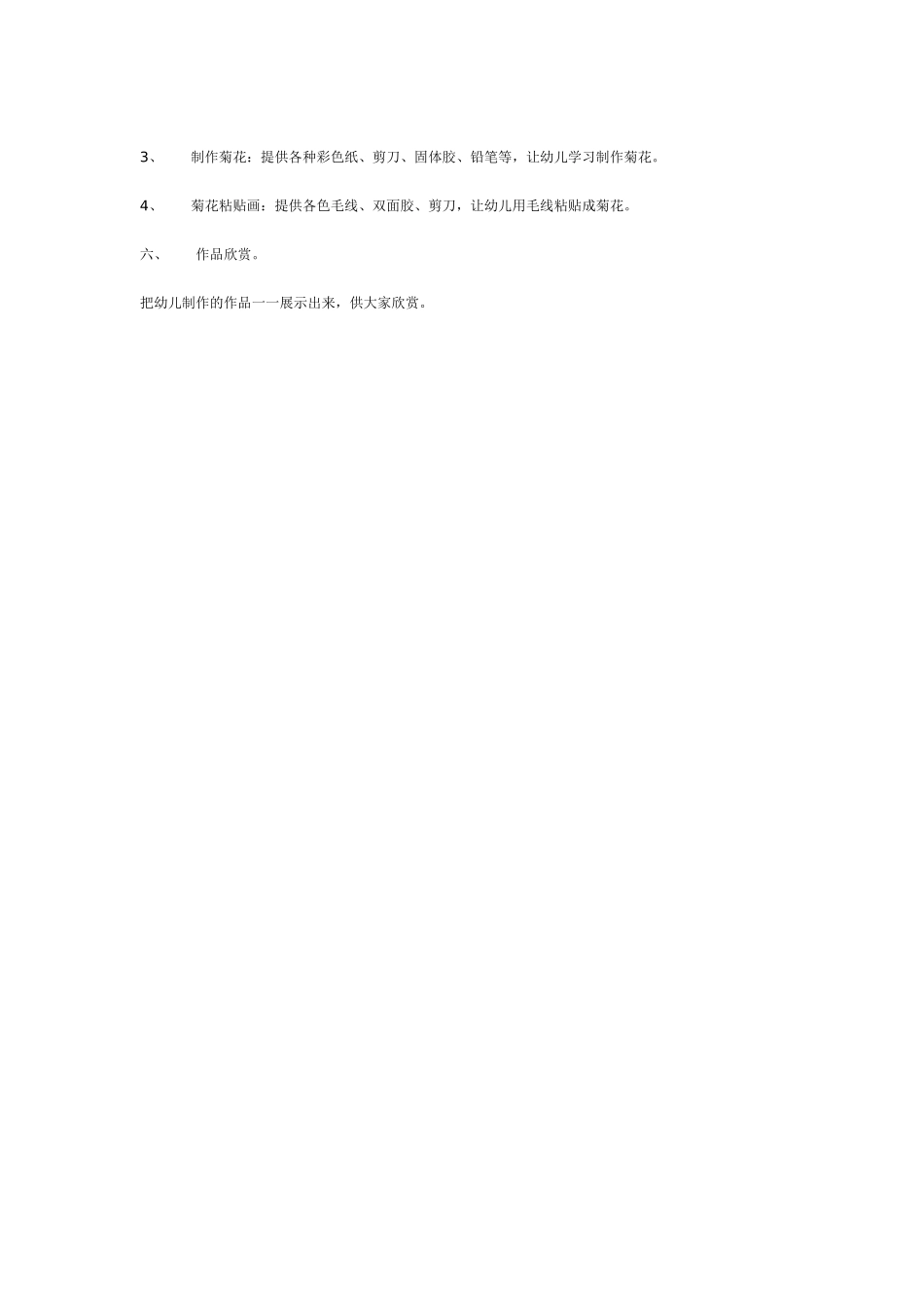 [幼儿园大班主题教案]大班主题活动《秋天菊花开》.doc_第2页