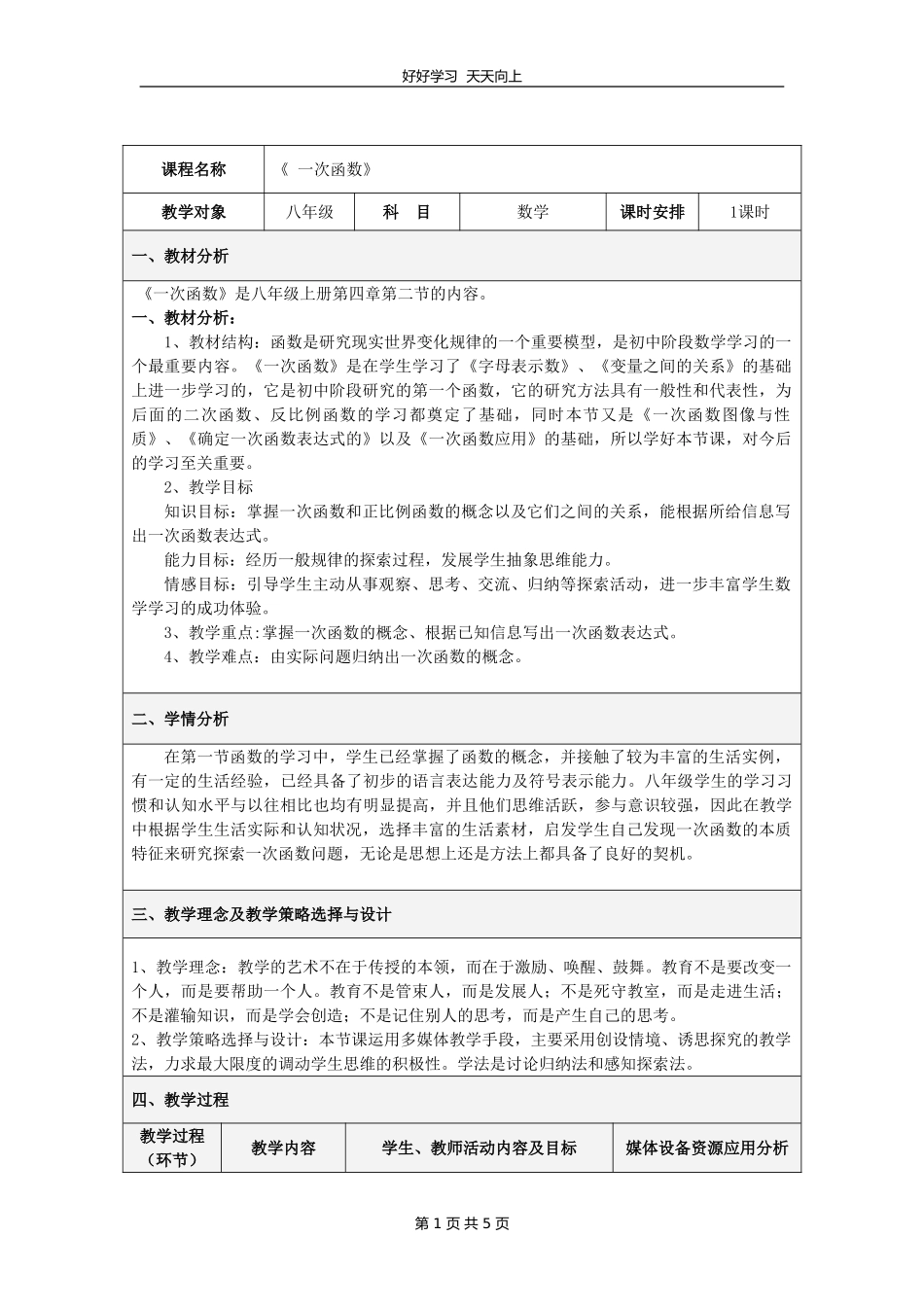 八年级数学北师大版上册第4章《4.2一次函数与正比例函数》教学设计教案1.doc_第1页