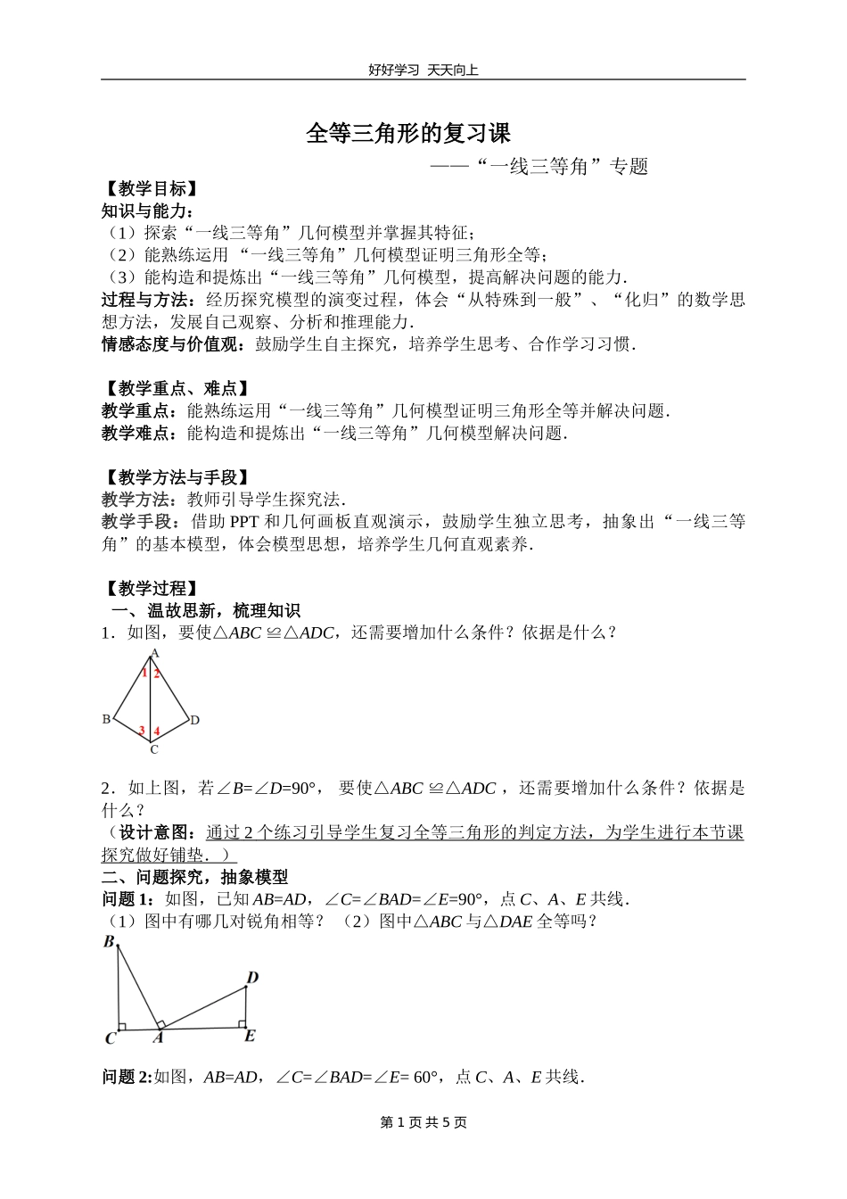 八年级数学苏科版上册第一单元《单元复习》教学设计教案.doc_第1页