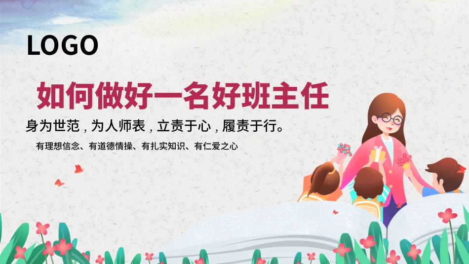 做好班主任做一名有智慧的班主任校园廉洁161.pptx_第1页