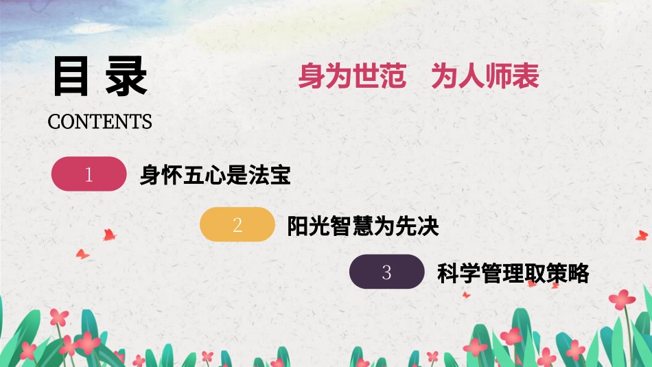 做好班主任做一名有智慧的班主任校园廉洁161.pptx_第3页