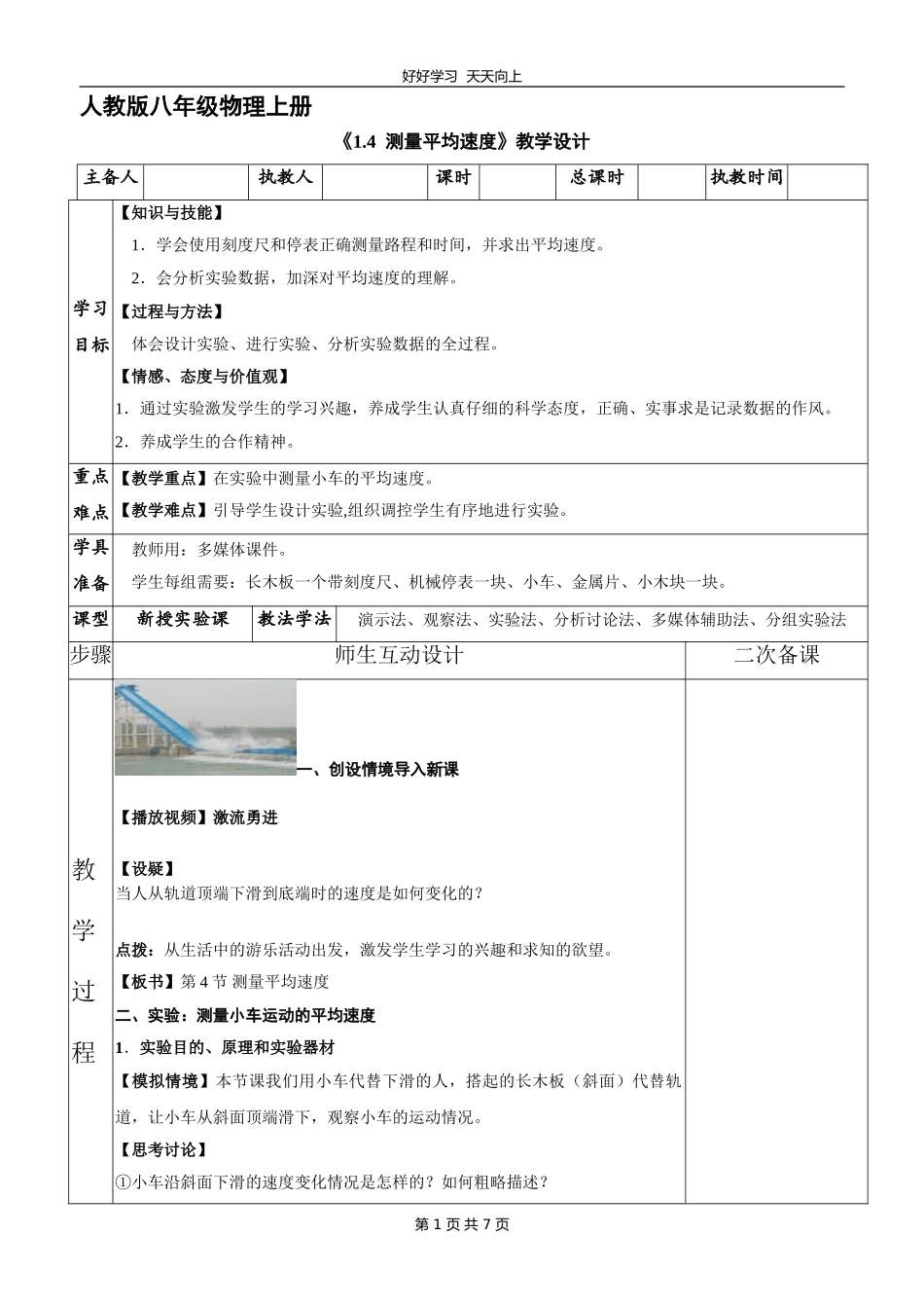 八年级物理人教版上册《1.4测量平均速度》教学设计教案1.doc_第1页