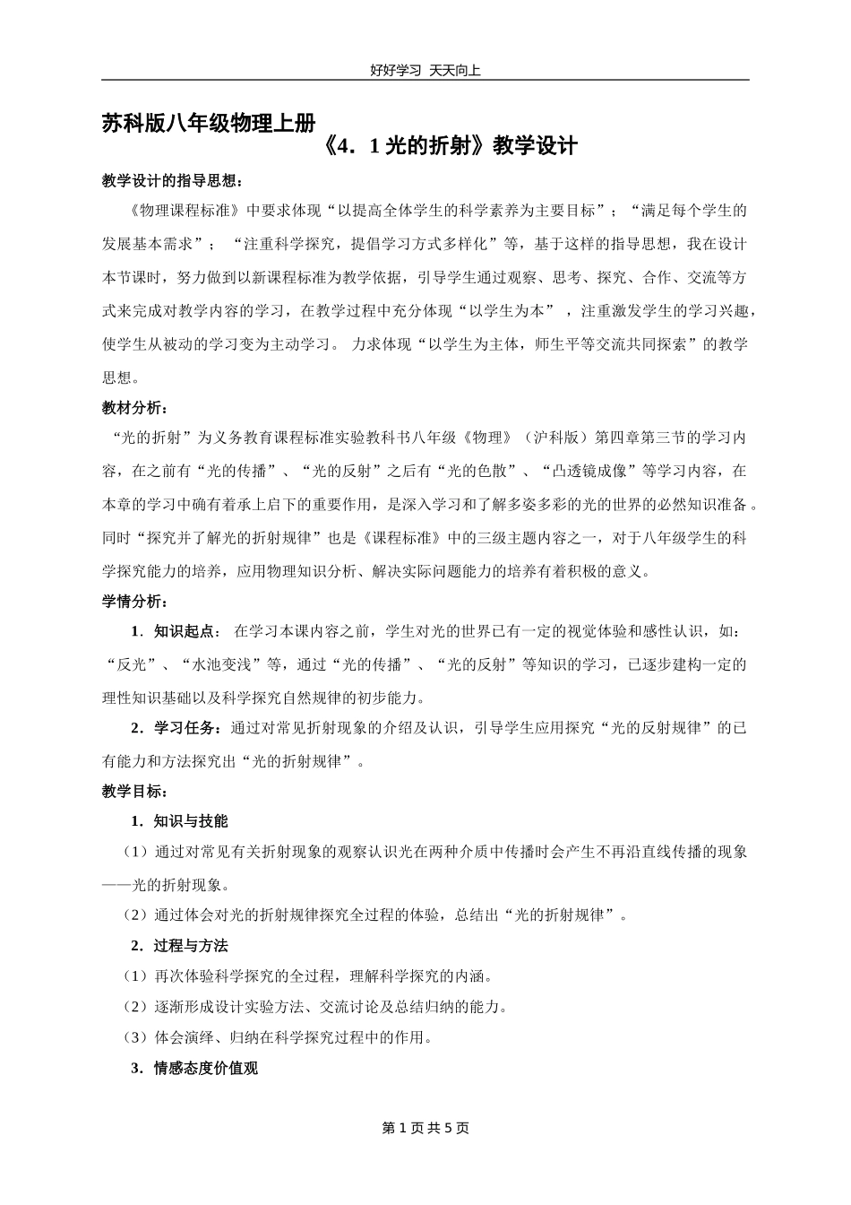 八年级物理苏科版上册《4.1光的折射》教学设计教案.doc_第1页