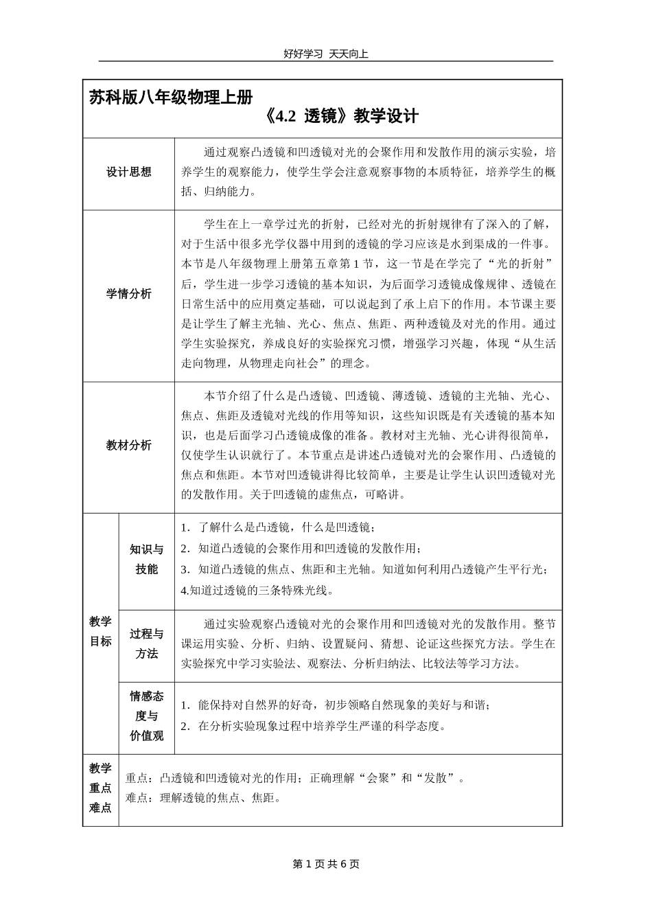 八年级物理苏科版上册《4.2透镜》教学设计教案.doc_第1页