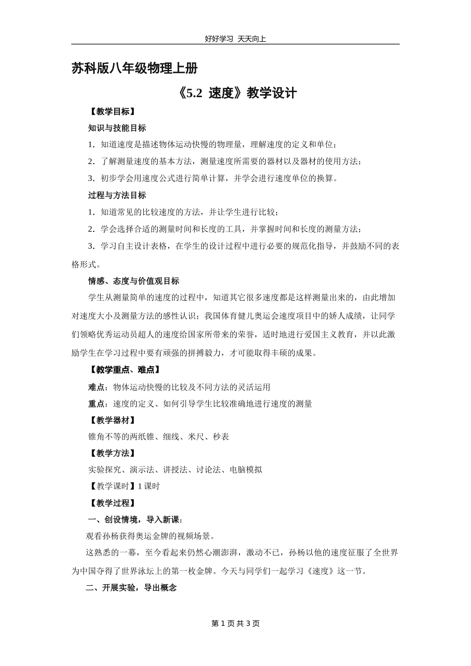 八年级物理苏科版上册《5.2速度》教学设计教案.doc_第1页