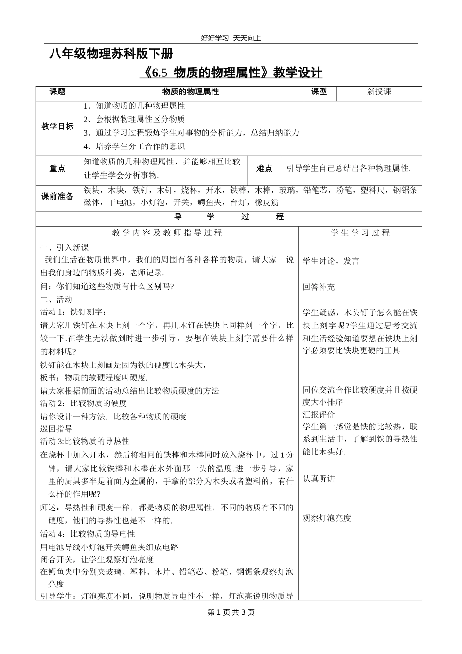 八年级物理苏科版下册《6.5物质的物理属性》教学设计教案1.doc_第1页