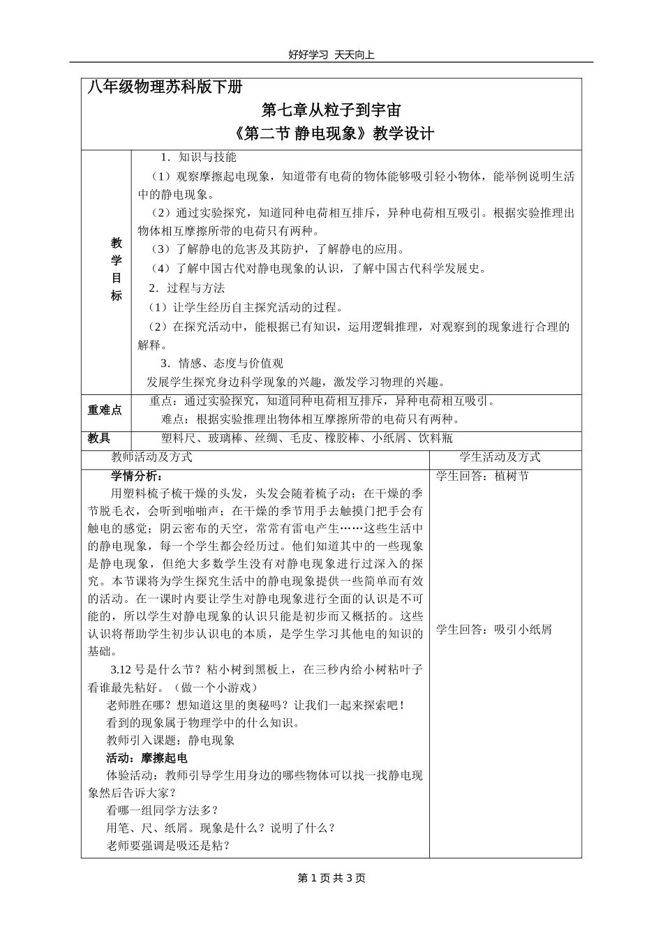 八年级物理苏科版下册《7.2静电现象》教学设计教案1.doc_第1页