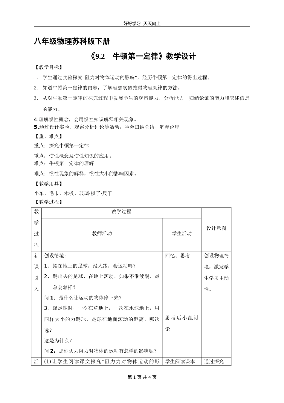 八年级物理苏科版下册《9.2牛顿第一定律》教学设计教案1.doc_第1页