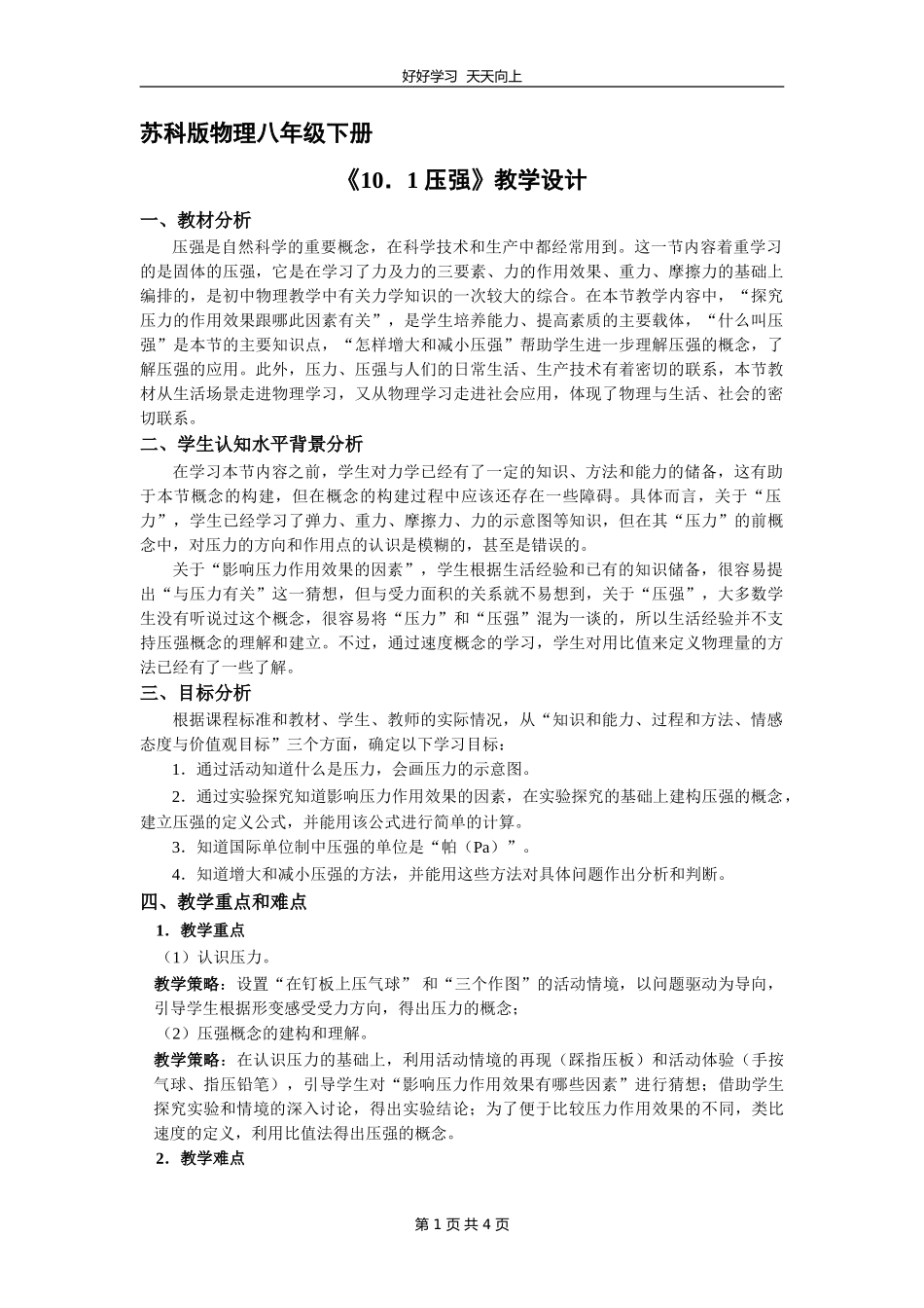 八年级物理苏科版下册《10.1压强》教学设计教案.doc_第1页