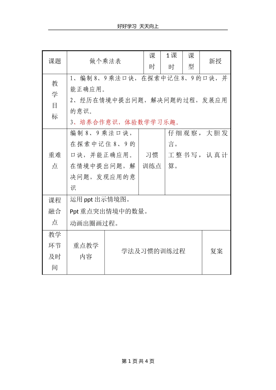 二年级数学北师大版上册第八单元《8.4做个乘法表》教学设计教案1.doc_第1页