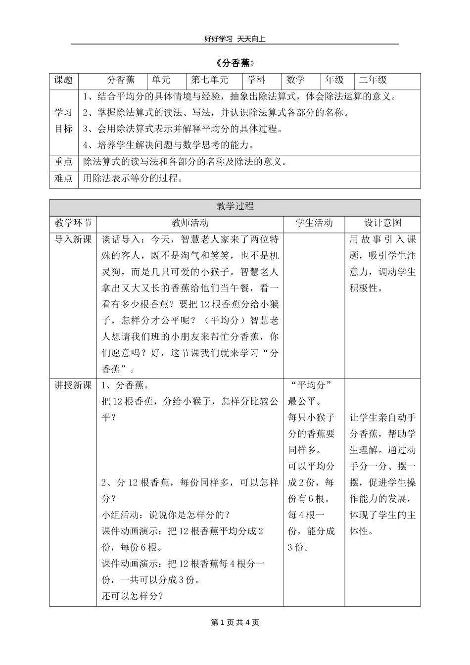 二年级数学北师大版上册第七单元《7.4分香蕉》教学设计教案.doc_第1页