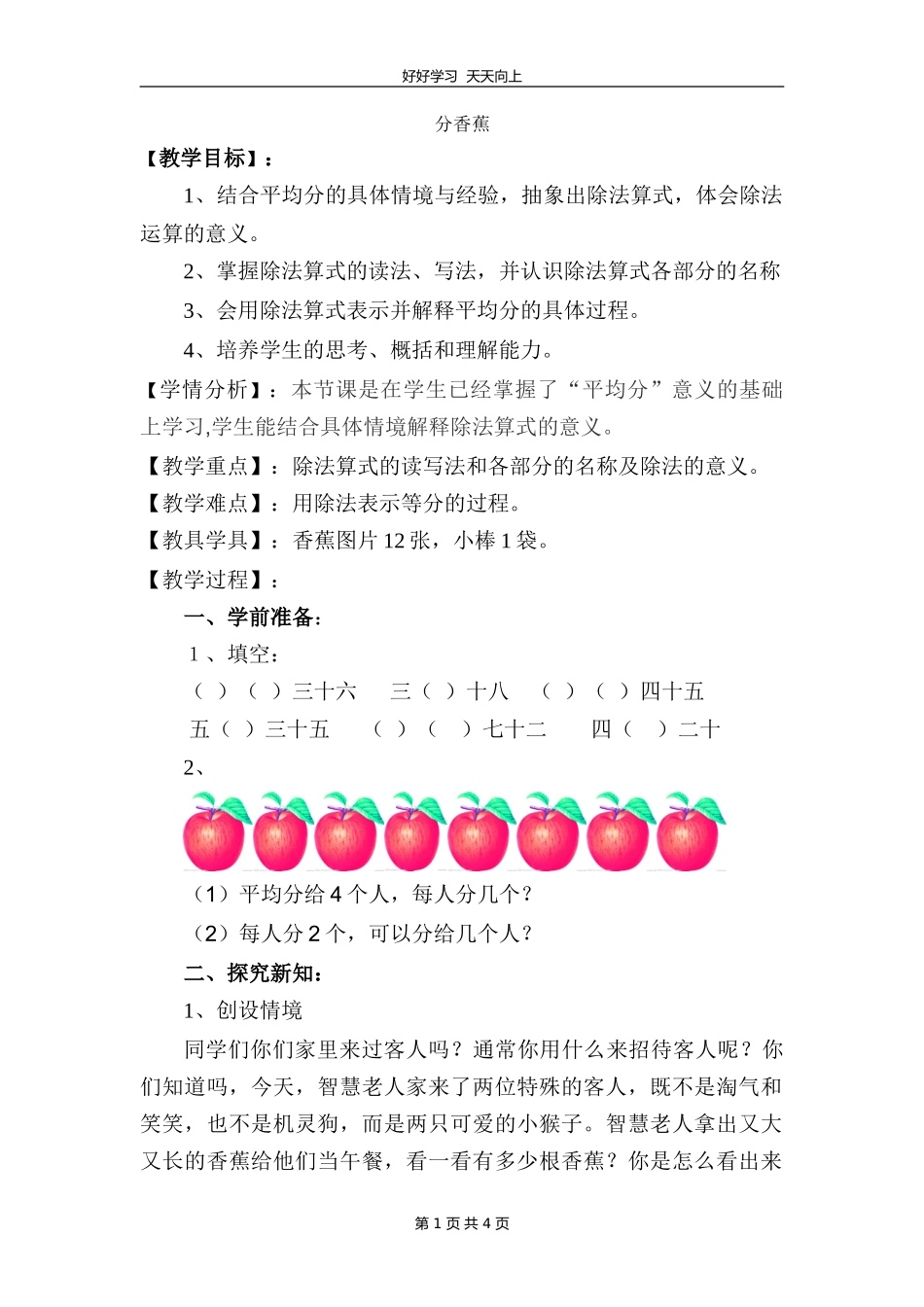 二年级数学北师大版上册第七单元《7.4分香蕉》教学设计教案1.doc_第1页