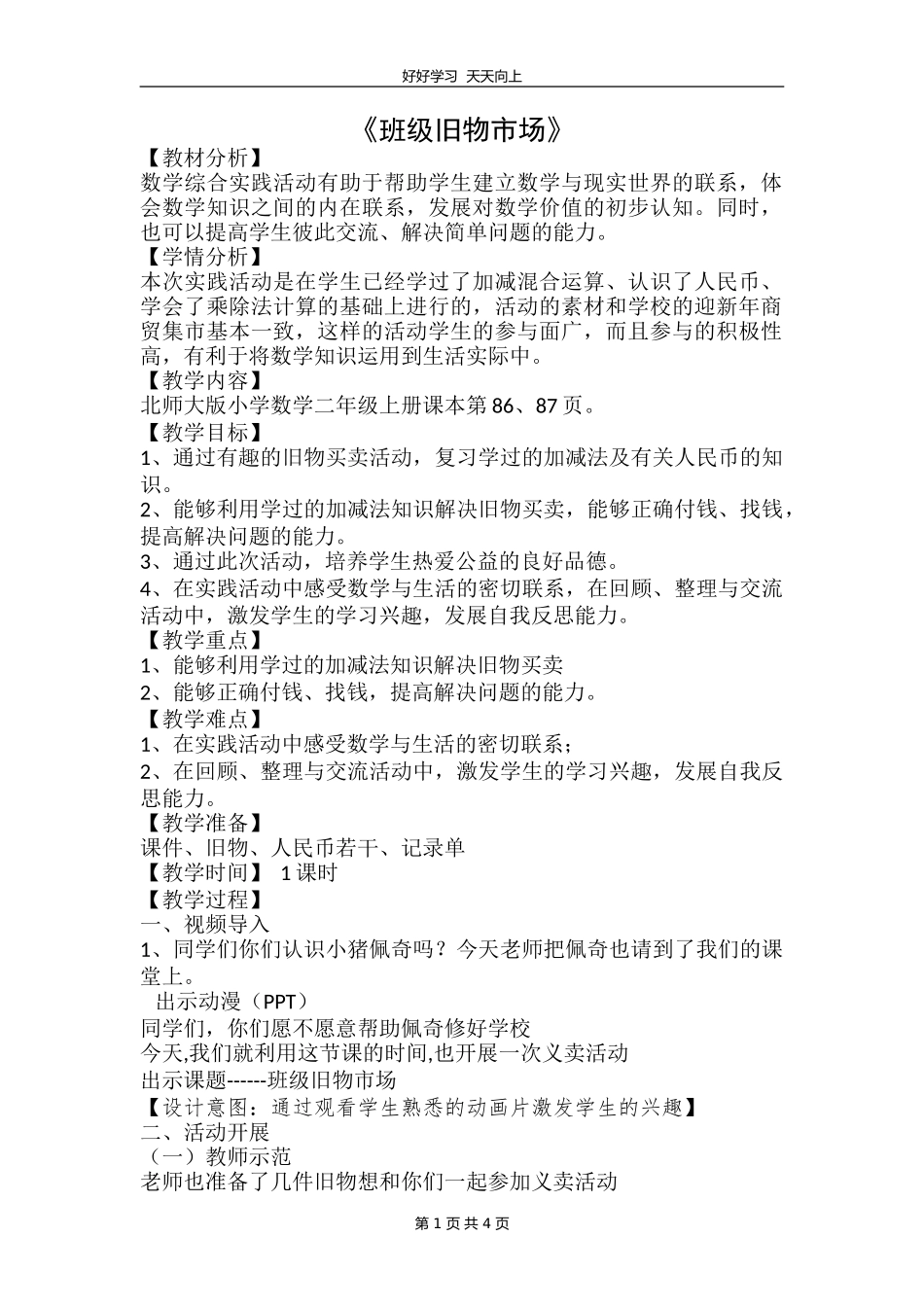 二年级数学北师大版上册数学好玩《1班级旧物市场》教学设计教案.doc_第1页
