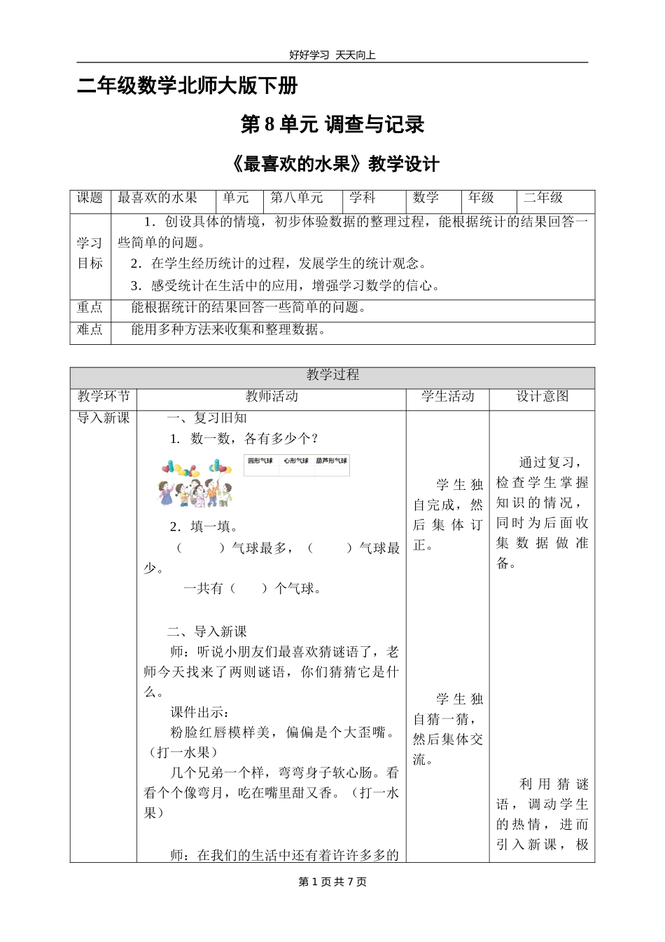 二年级数学北师大版下册第八单元《最喜欢的水果》教学设计教案.doc_第1页