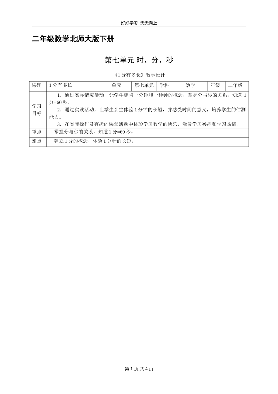 二年级数学北师大版下册第七单元《1分有多长》教学设计教案.doc_第1页