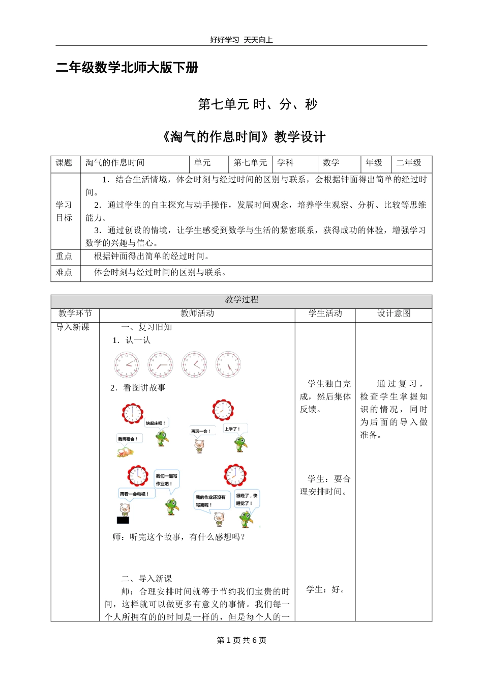 二年级数学北师大版下册第七单元《淘气的作息时间》教学设计教案.doc_第1页