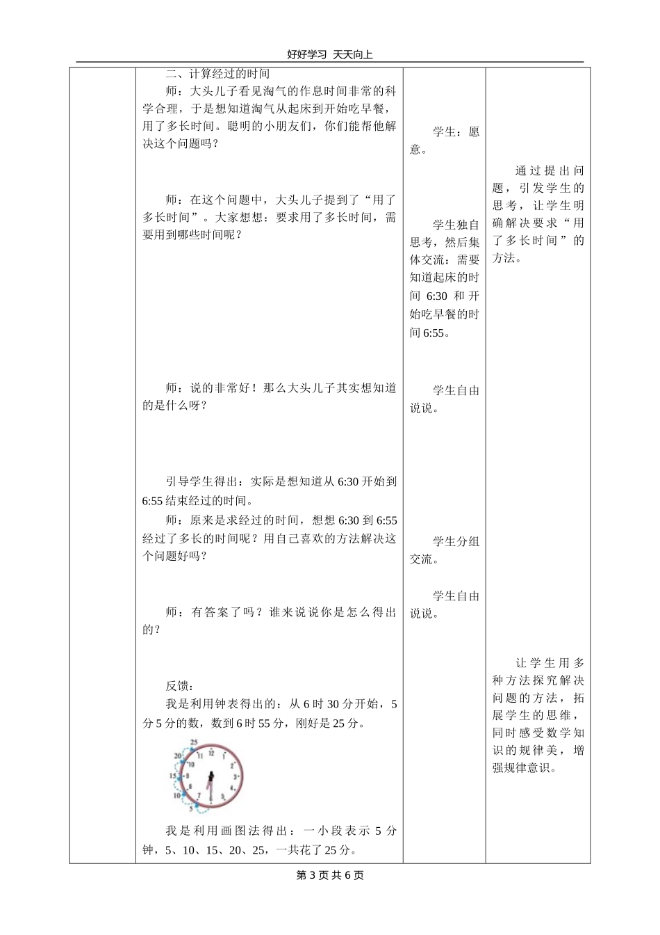 二年级数学北师大版下册第七单元《淘气的作息时间》教学设计教案.doc_第3页