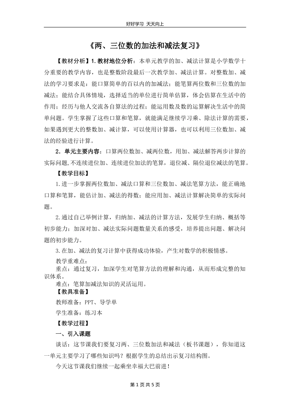 二年级数学苏教版下册第六单元《单元复习》教学设计教案.doc_第1页