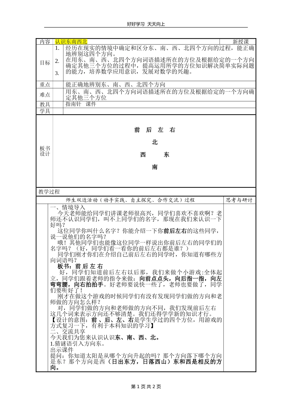 二年级数学苏教版下册第三单元《认识方向》教学设计教案1.doc_第1页
