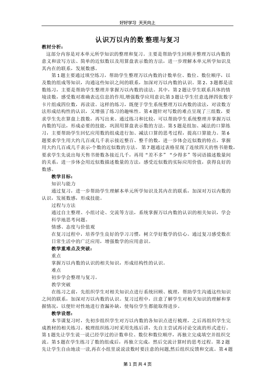 二年级数学苏教版下册第四单元《单元复习》教学设计教案.doc_第1页