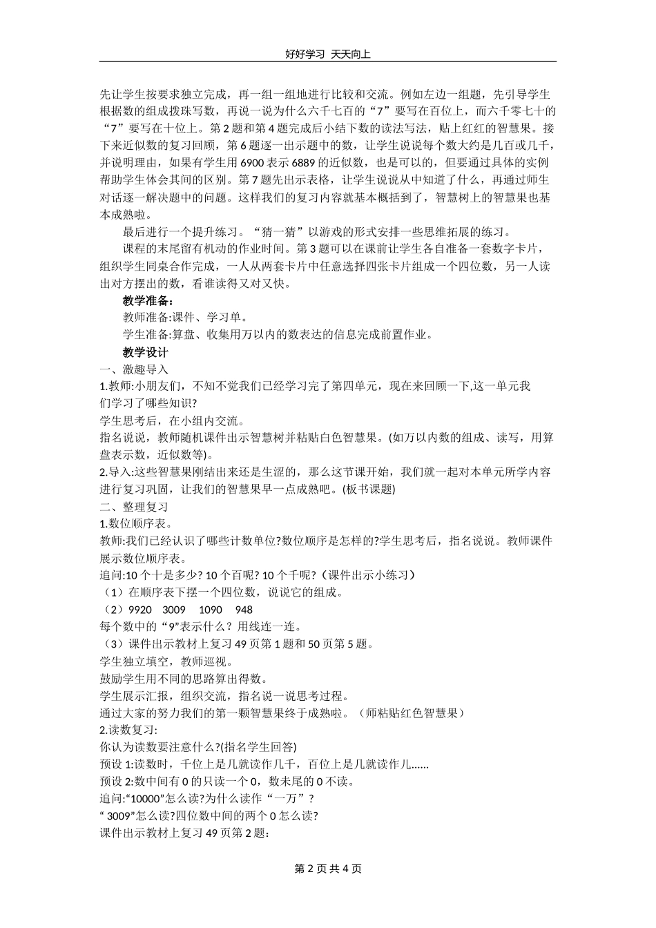 二年级数学苏教版下册第四单元《单元复习》教学设计教案.doc_第2页