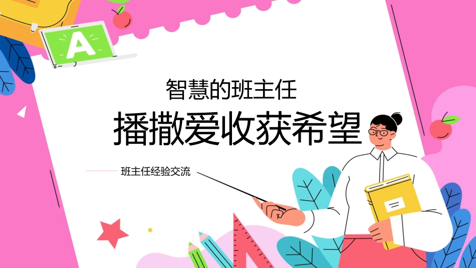 做好班主任 做一名有智慧的班主任 校园廉洁 134.pptx_第1页
