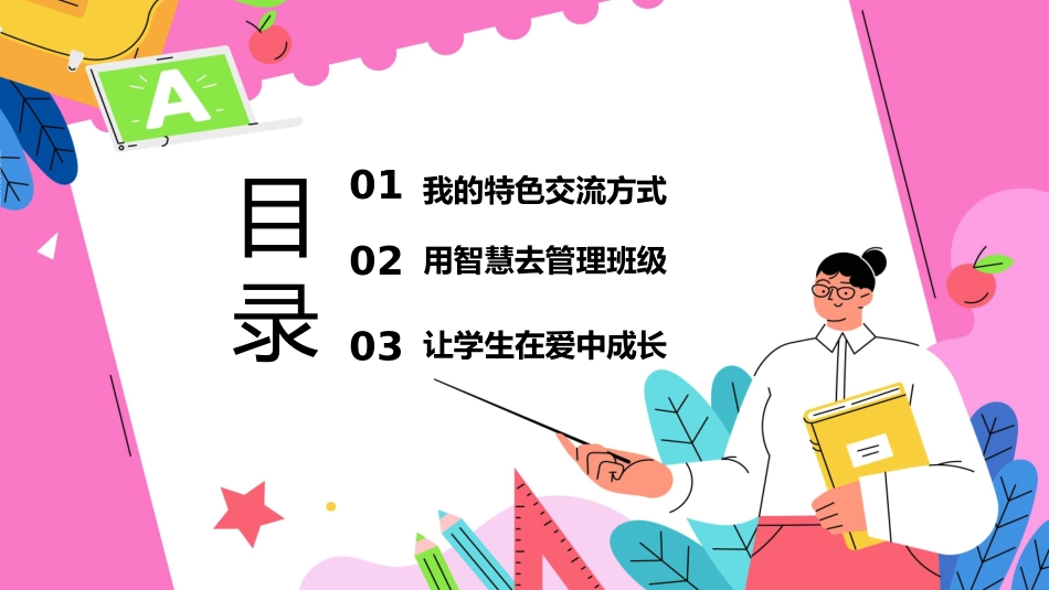 做好班主任 做一名有智慧的班主任 校园廉洁 134.pptx_第2页