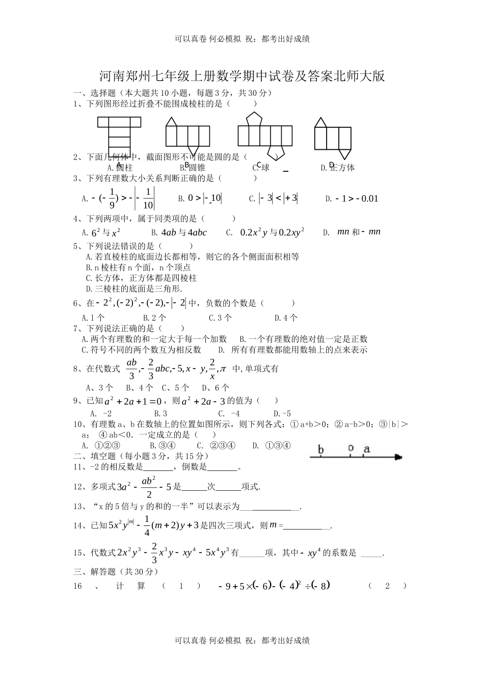 河南郑州七年级上册数学期中试卷及答案北师大版.doc_第1页