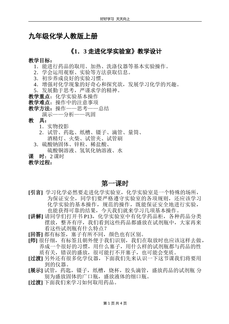 九年级化学人教版上册《1.3走进化学实验室》教学设计教案.doc_第1页