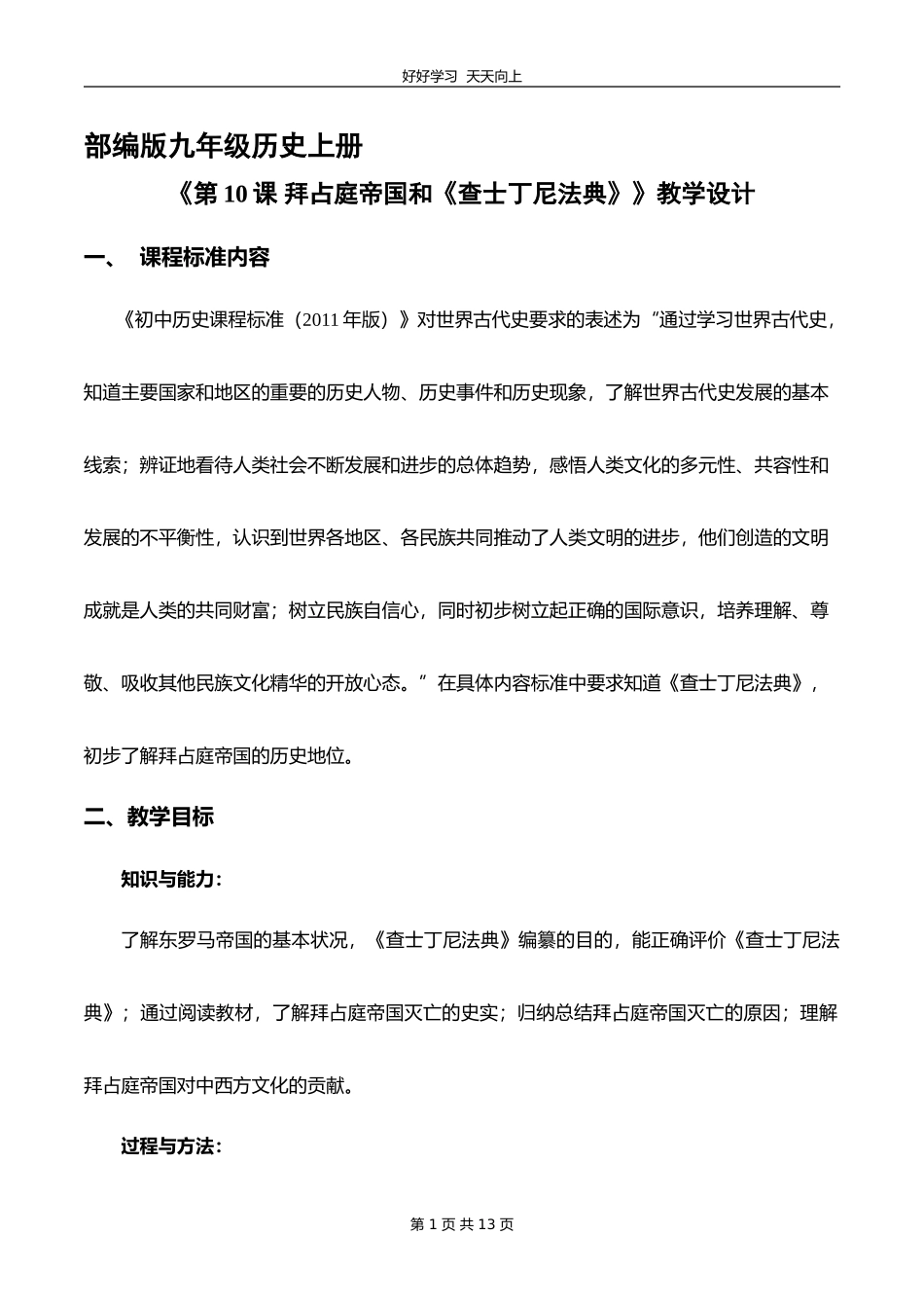 九年级历史部编版上册《3.10拜占庭帝国和《查士丁尼法典》》教学设计教案1.doc_第1页