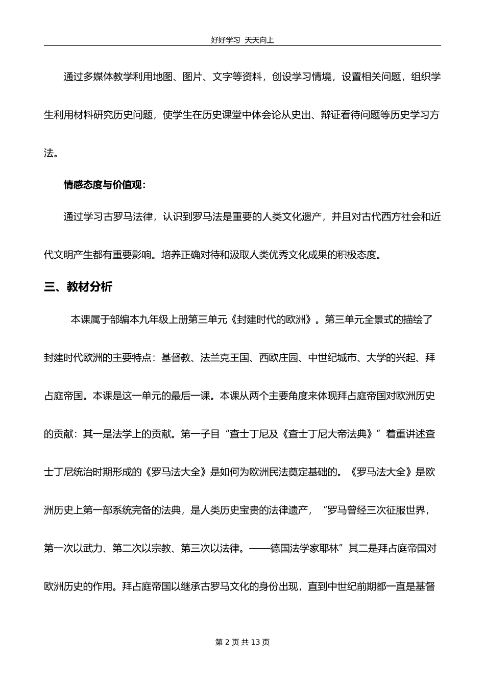 九年级历史部编版上册《3.10拜占庭帝国和《查士丁尼法典》》教学设计教案1.doc_第2页