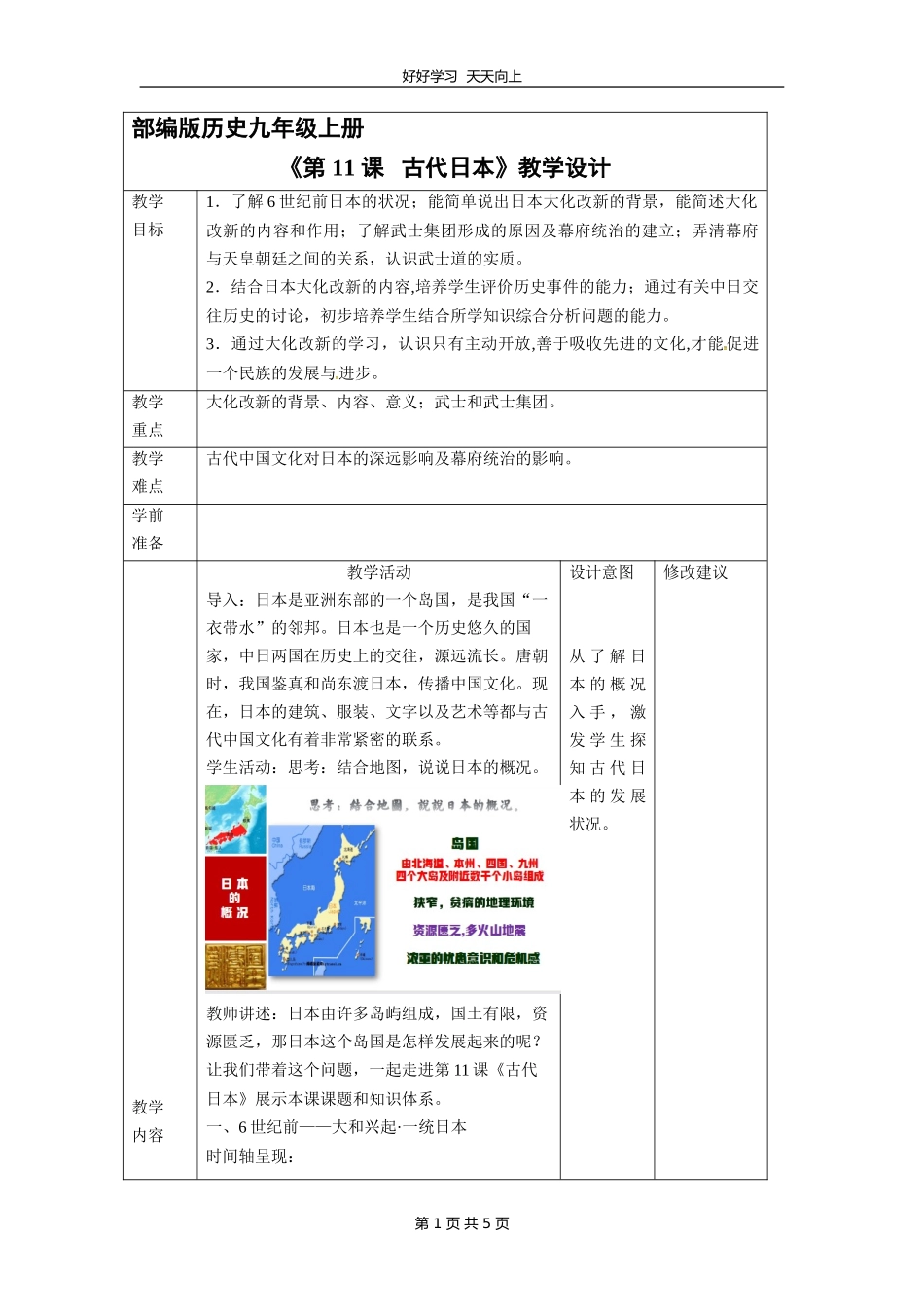 九年级历史部编版上册《4.11古代日本》教学设计教案.doc_第1页