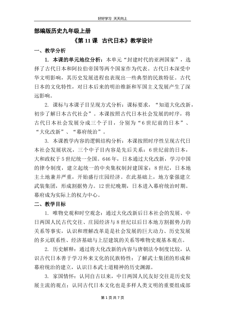 九年级历史部编版上册《4.11古代日本》教学设计教案1.doc_第1页
