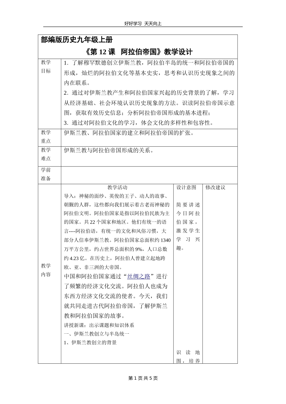 九年级历史部编版上册《4.12阿拉伯帝国》教学设计教案.doc_第1页