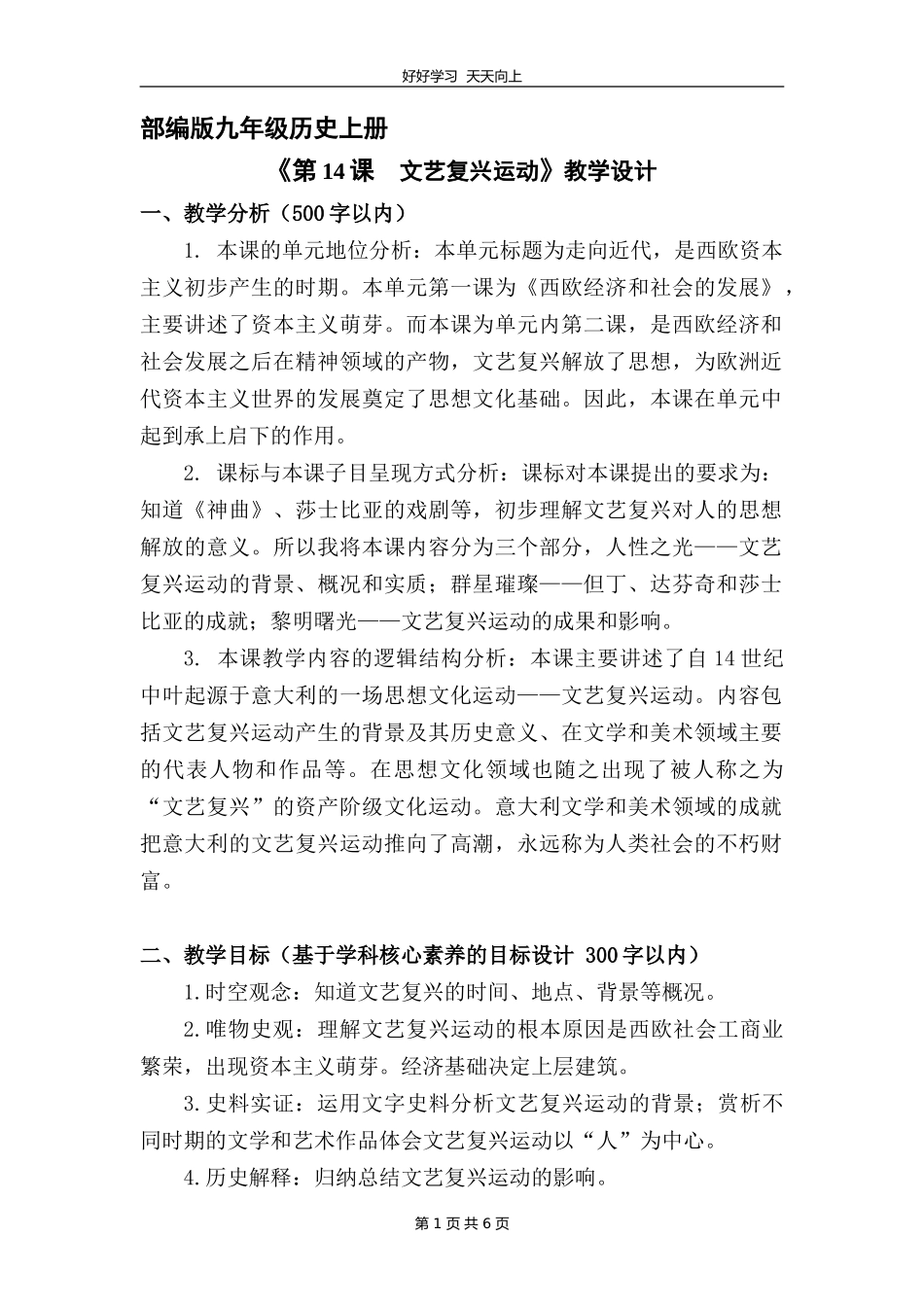 九年级历史部编版上册《5.14文艺复兴运动》教学设计教案.doc_第1页