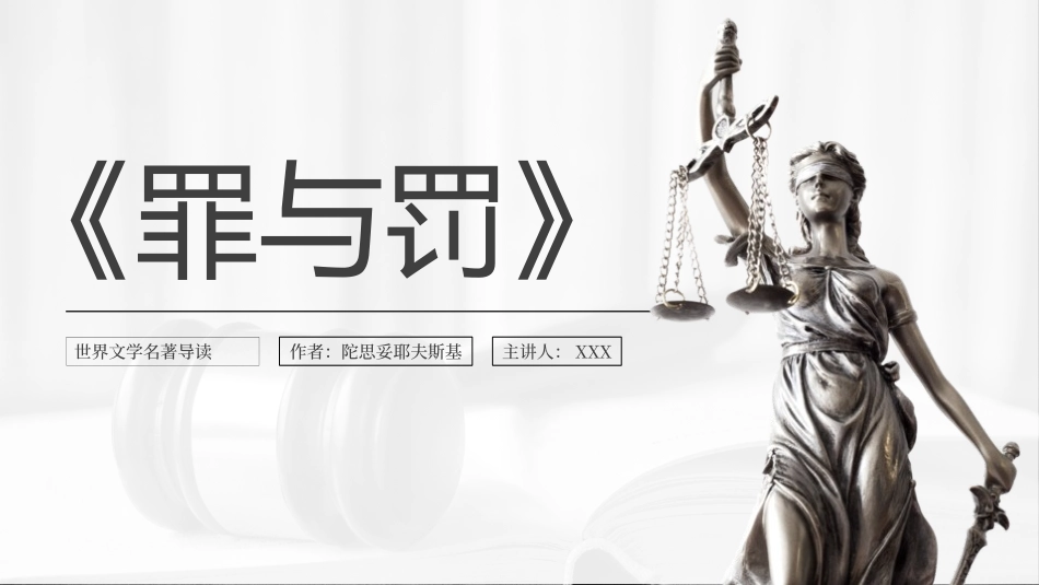 罪与罚读书分享笔记.pptx_第1页