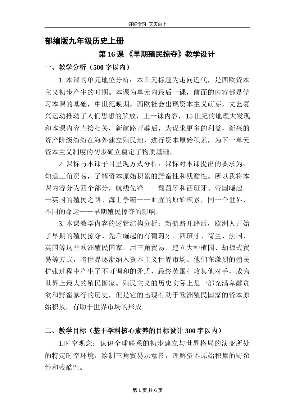 九年级历史部编版上册《5.16早期殖民掠夺》教学设计教案.doc_第1页