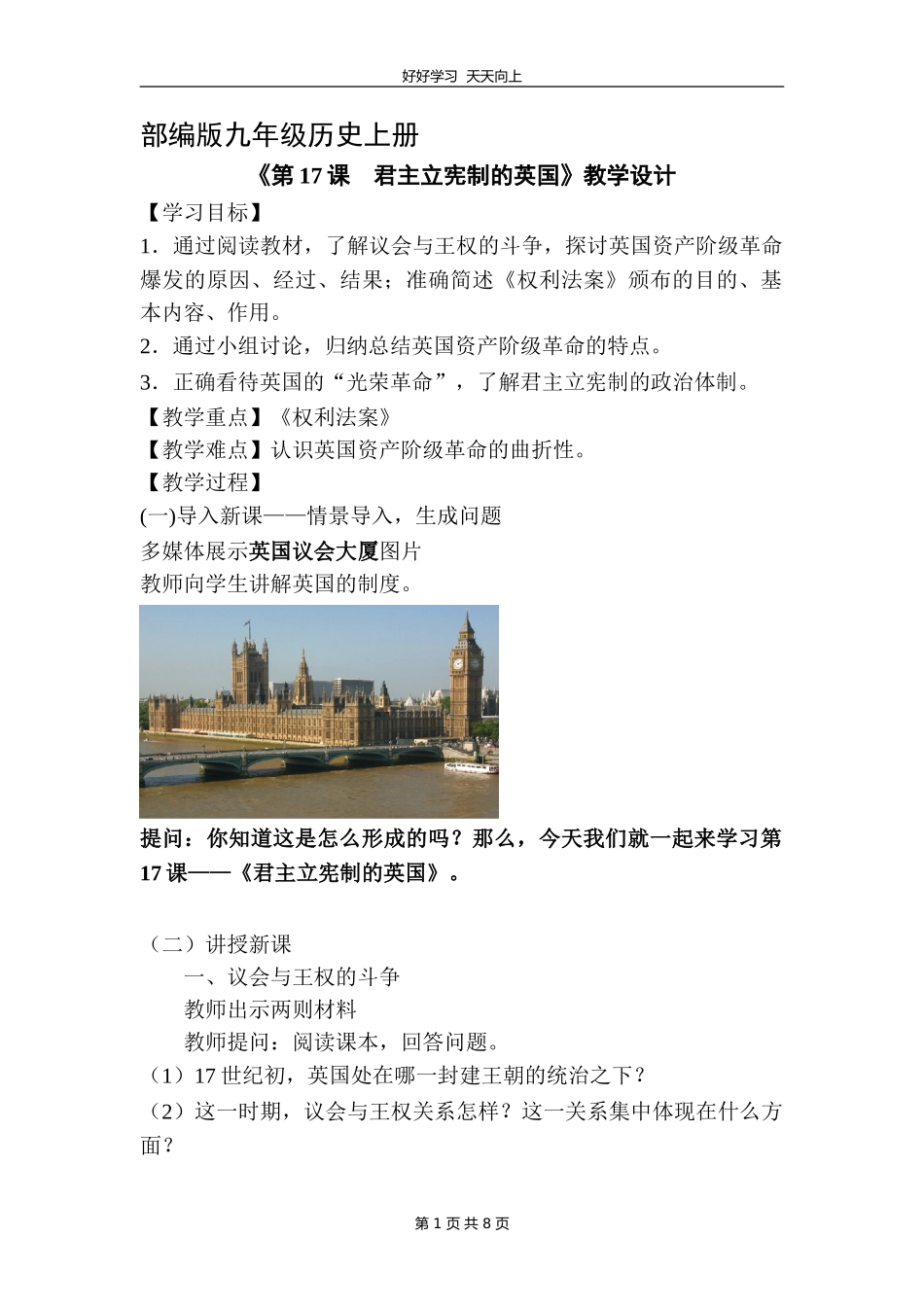 九年级历史部编版上册《6.17君主立宪制的英国》教学设计教案.doc_第1页
