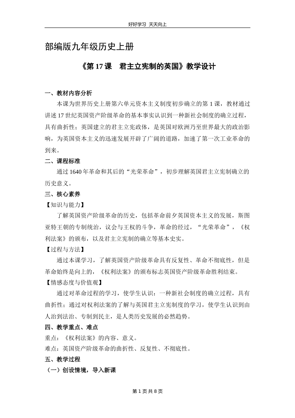 九年级历史部编版上册《6.17君主立宪制的英国》教学设计教案1.doc_第1页