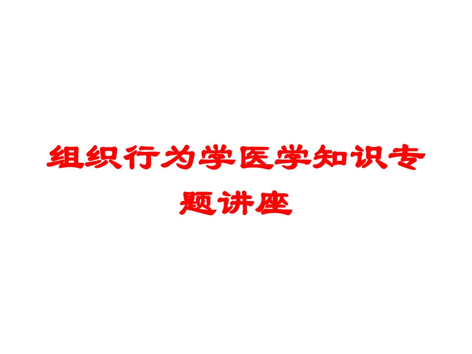 组织行为学医学知识专题讲座培训课件.pptx_第1页