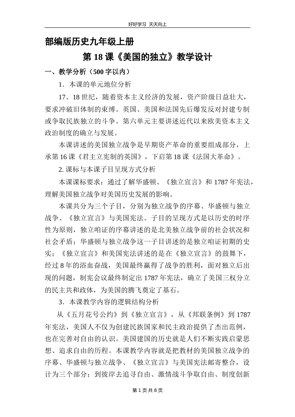九年级历史部编版上册《6.18美国的独立》教学设计教案.doc_第1页